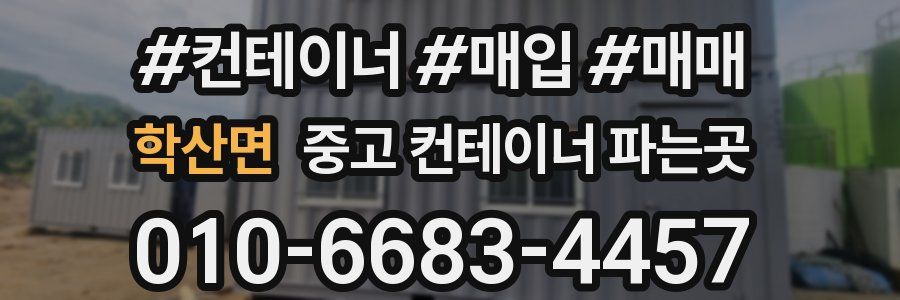 학산면 중고 컨테이너 파는곳