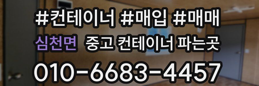 심천면 중고 컨테이너 파는곳