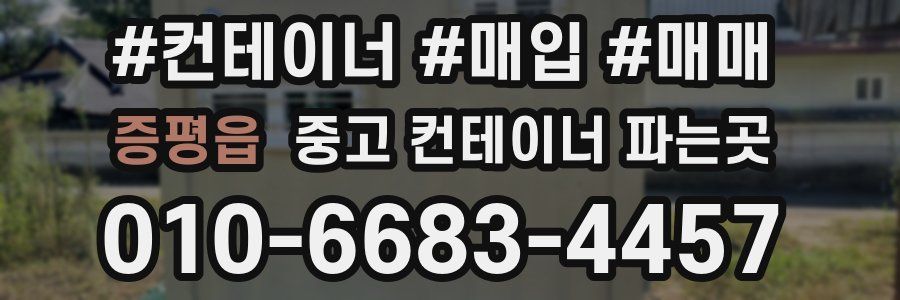 증평읍 중고 컨테이너 파는곳