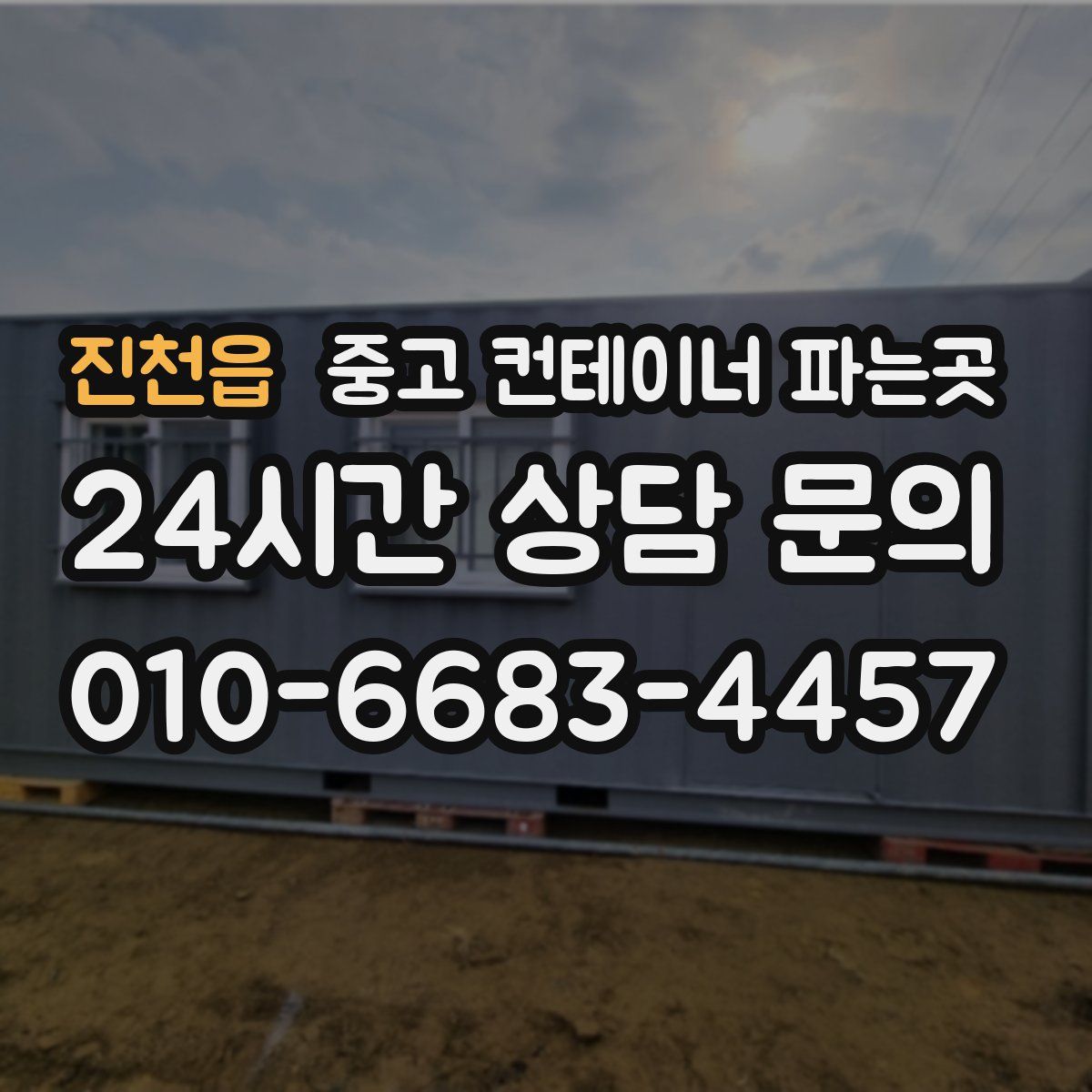 진천읍 중고 컨테이너 파는곳