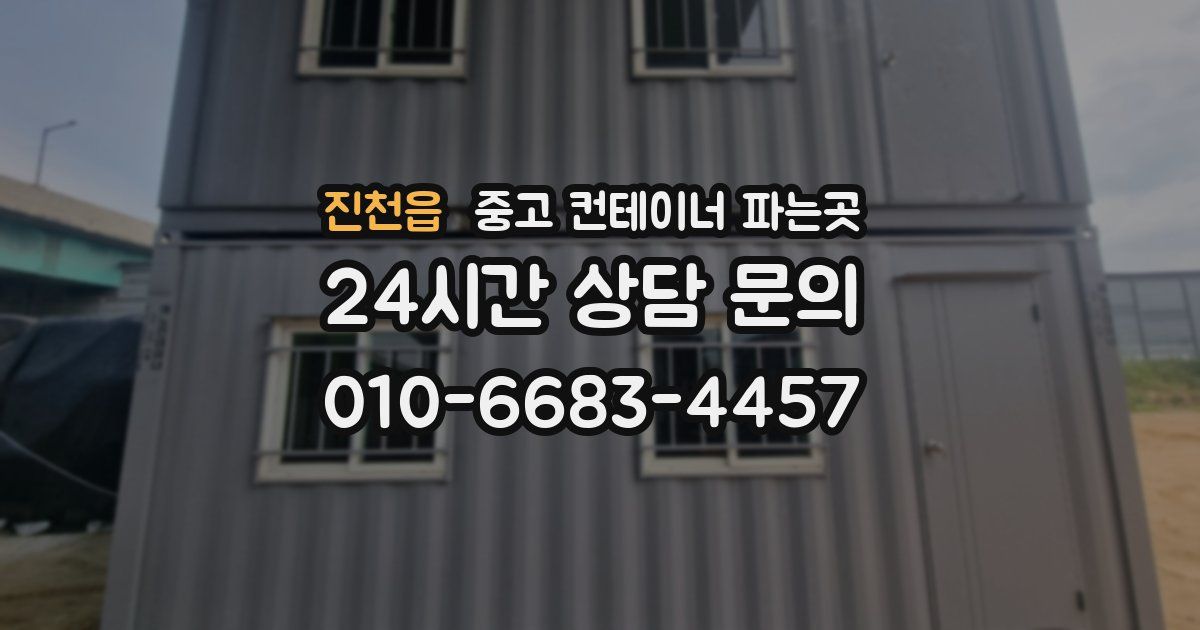 진천읍 중고 컨테이너 파는곳