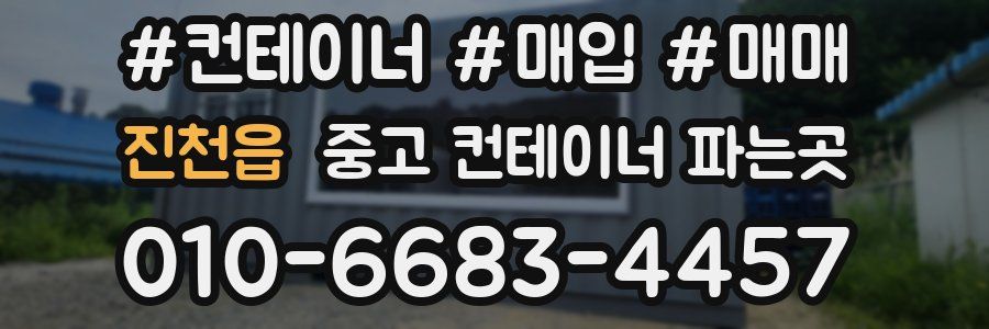진천읍 중고 컨테이너 파는곳