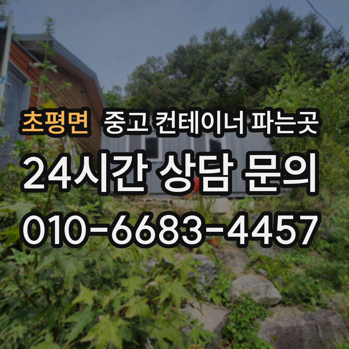 초평면 중고 컨테이너 파는곳