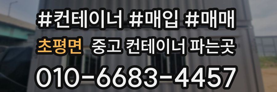 초평면 중고 컨테이너 파는곳