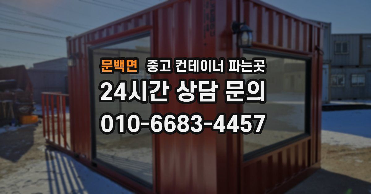 문백면 중고 컨테이너 파는곳