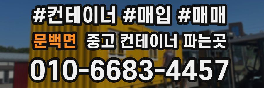 문백면 중고 컨테이너 파는곳