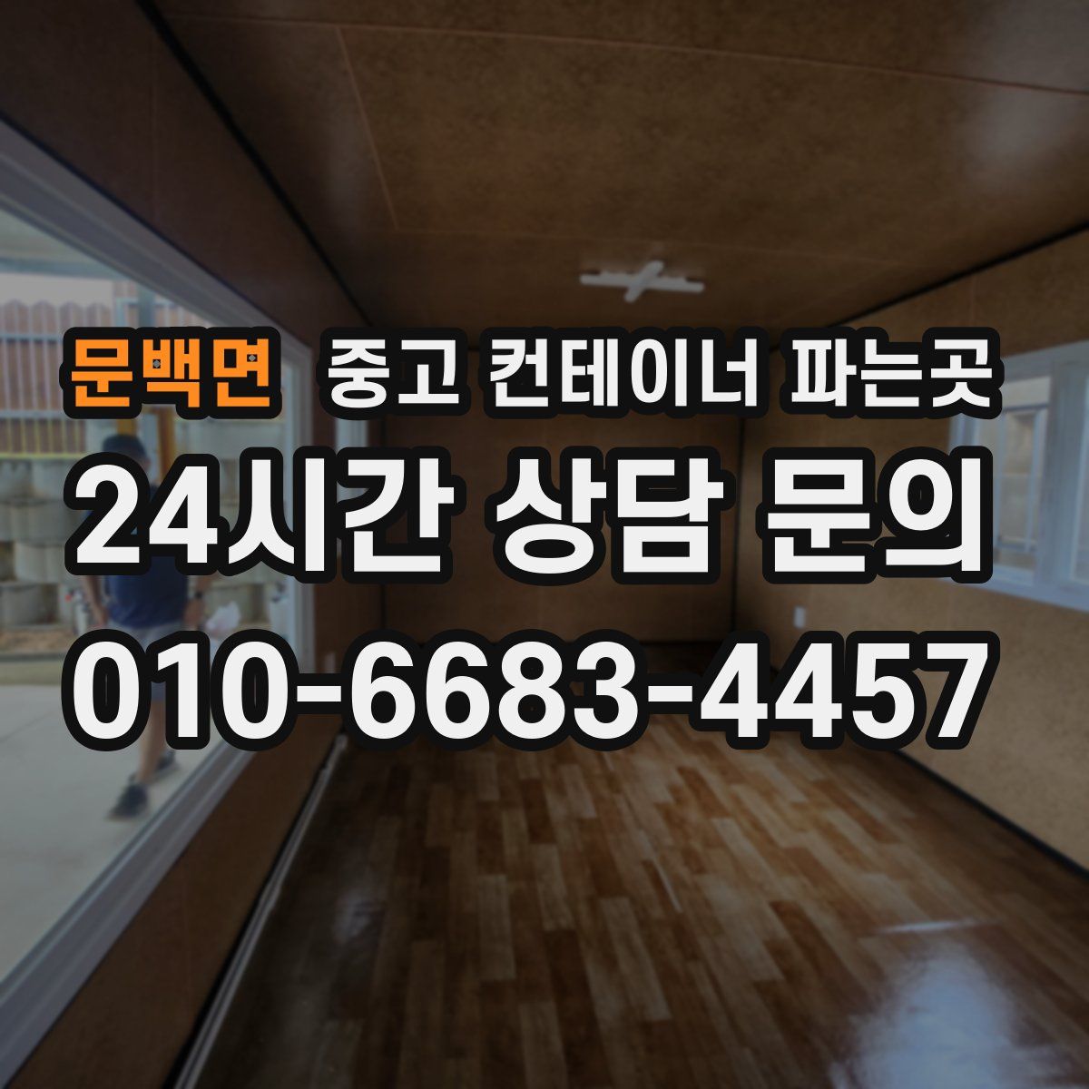 문백면 중고 컨테이너 파는곳