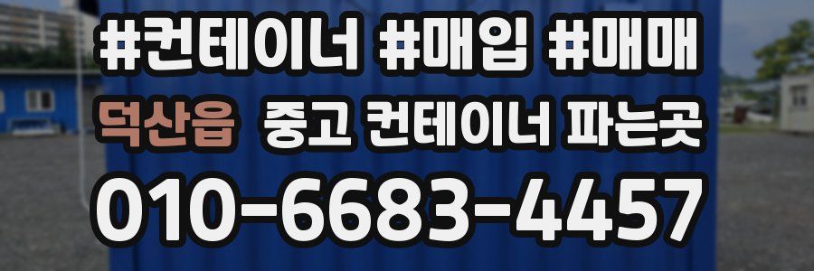 덕산읍 중고 컨테이너 파는곳
