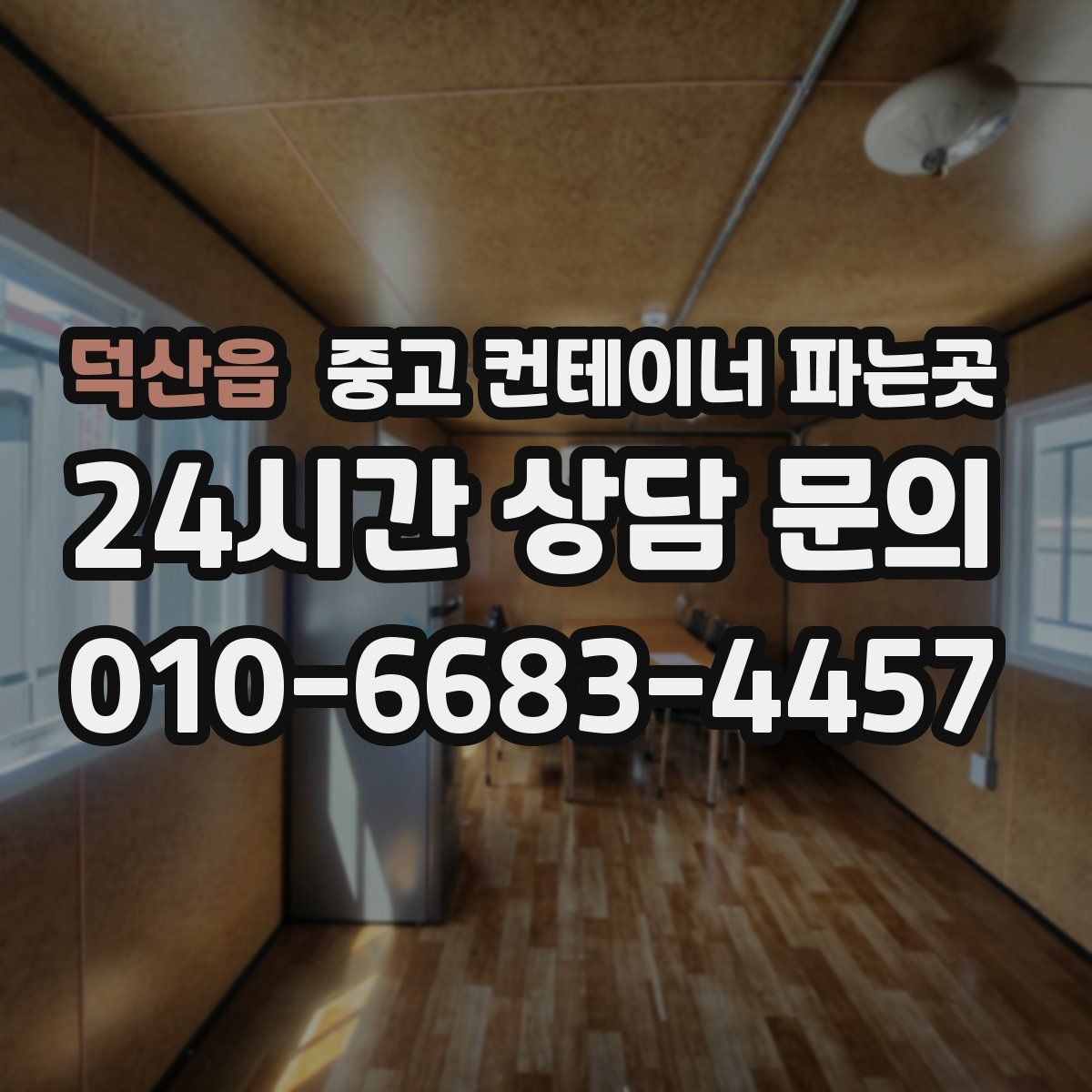 덕산읍 중고 컨테이너 파는곳
