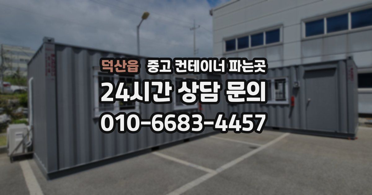 덕산읍 중고 컨테이너 파는곳