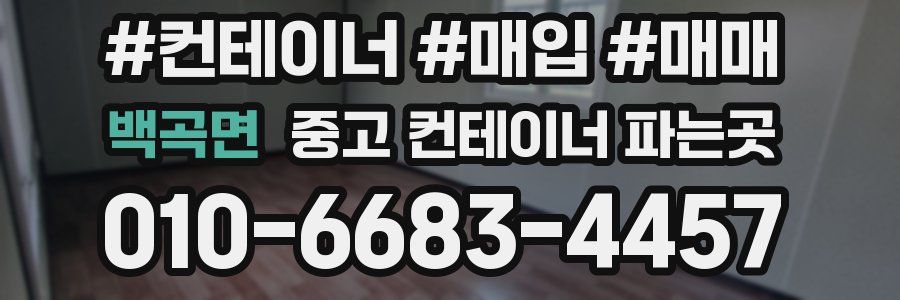백곡면 중고 컨테이너 파는곳