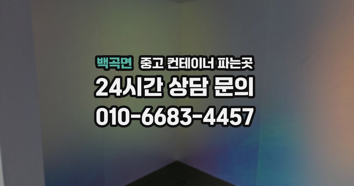 백곡면 중고 컨테이너 파는곳