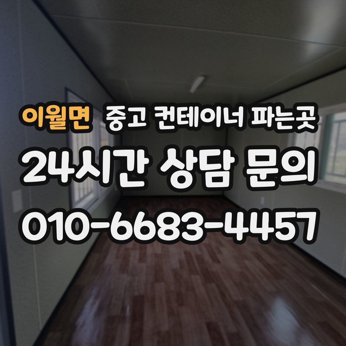 이월면 중고 컨테이너 파는곳