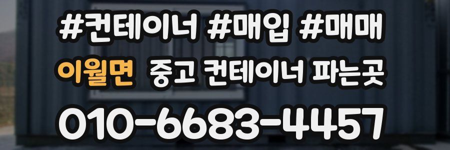 이월면 중고 컨테이너 파는곳