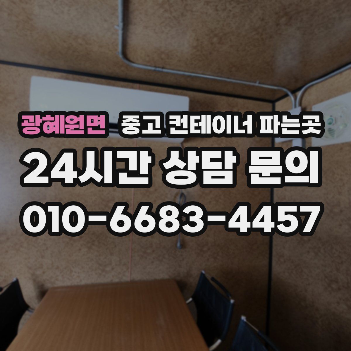 광혜원면 중고 컨테이너 파는곳