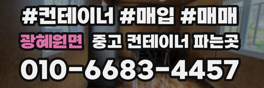 광혜원면 중고 컨테이너 파는곳