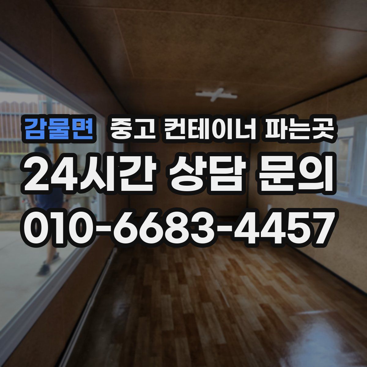 감물면 중고 컨테이너 파는곳
