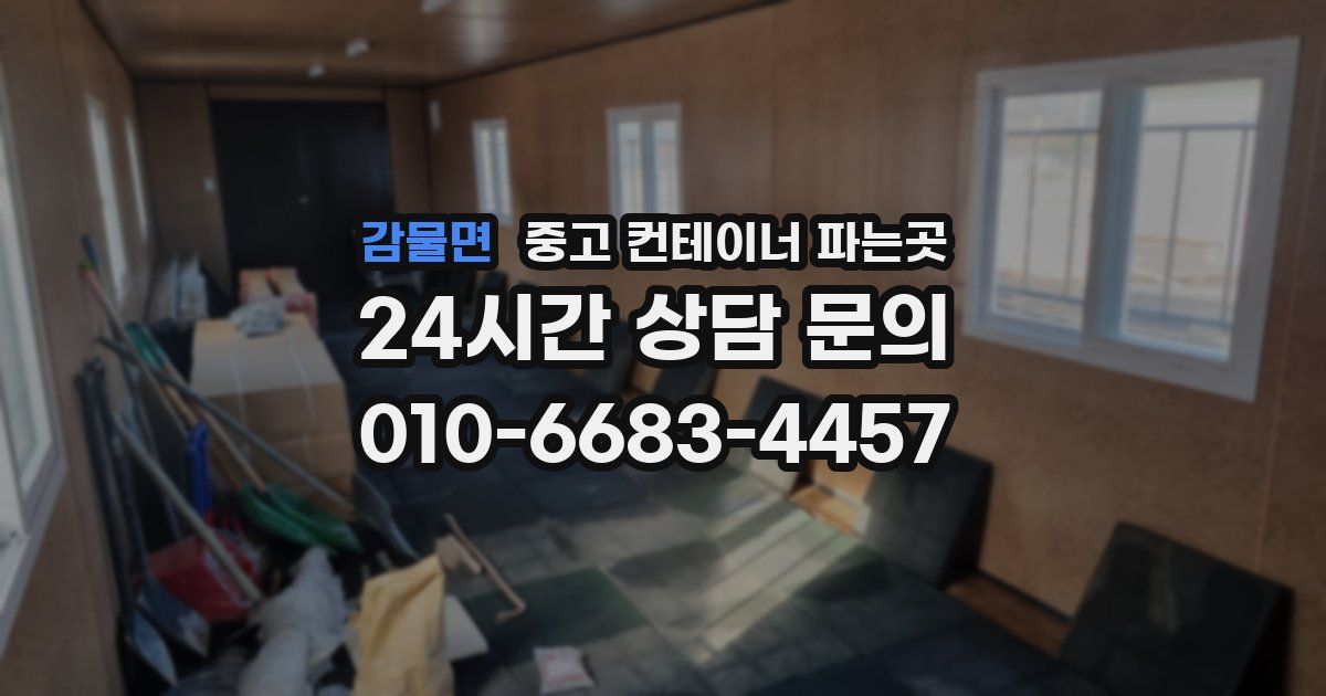 감물면 중고 컨테이너 파는곳