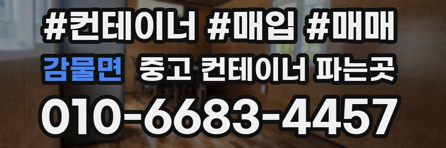 감물면 중고 컨테이너 파는곳
