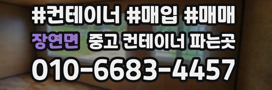 장연면 중고 컨테이너 파는곳