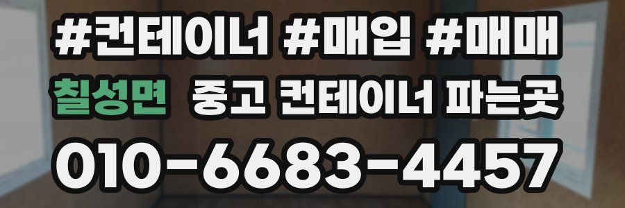 칠성면 중고 컨테이너 파는곳