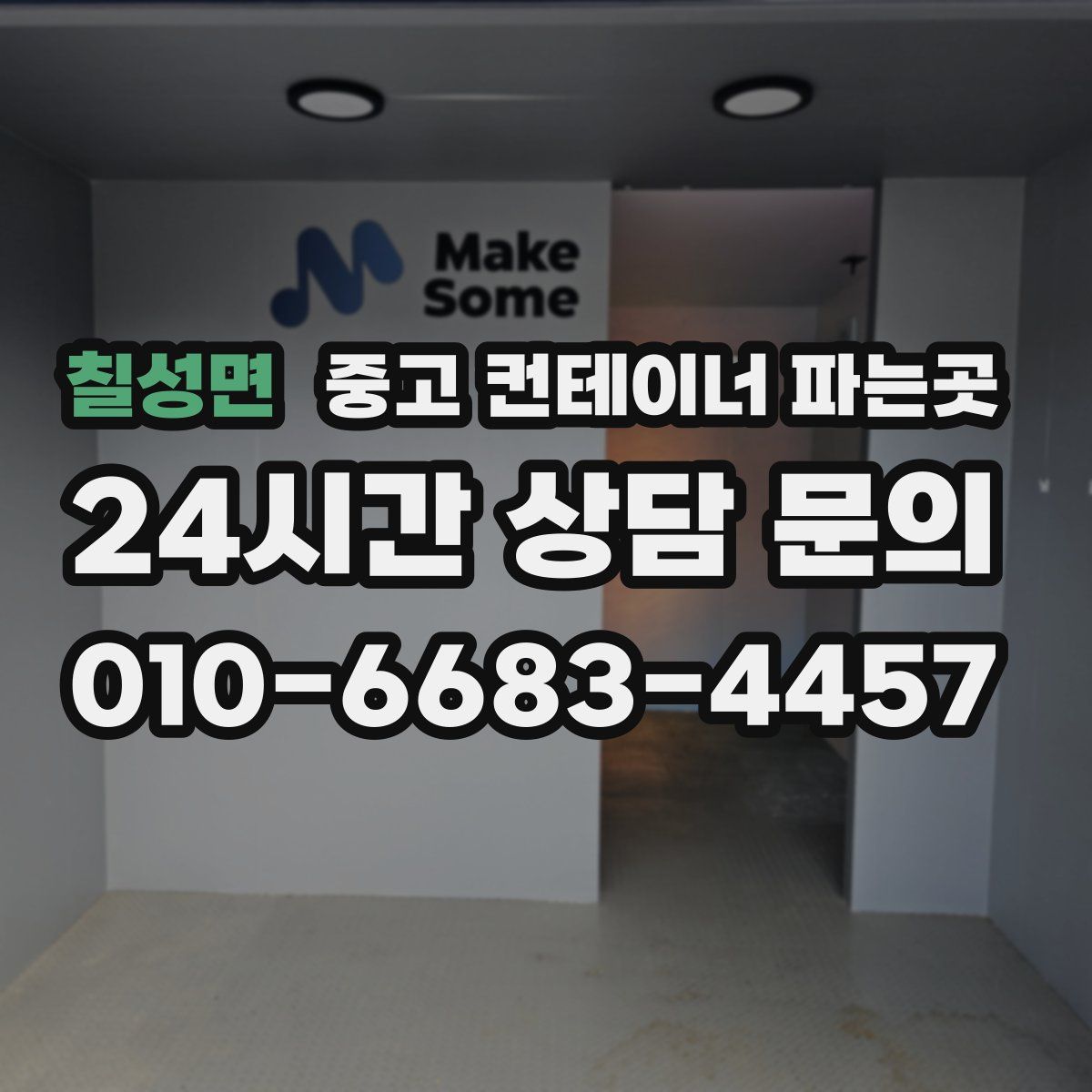 칠성면 중고 컨테이너 파는곳