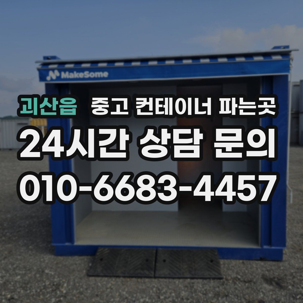 괴산읍 중고 컨테이너 파는곳