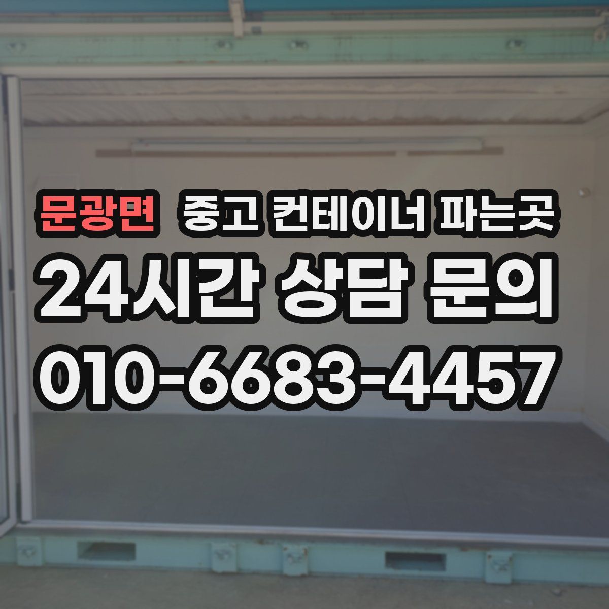문광면 중고 컨테이너 파는곳