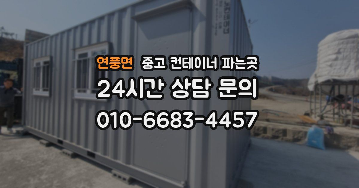연풍면 중고 컨테이너 파는곳
