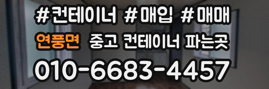 연풍면 중고 컨테이너 파는곳