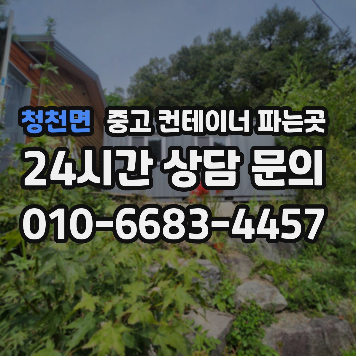 청천면 중고 컨테이너 파는곳