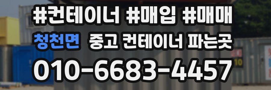청천면 중고 컨테이너 파는곳