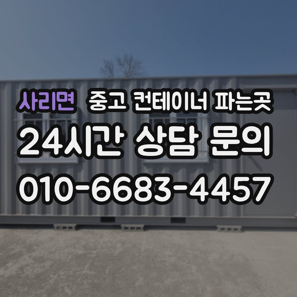 사리면 중고 컨테이너 파는곳