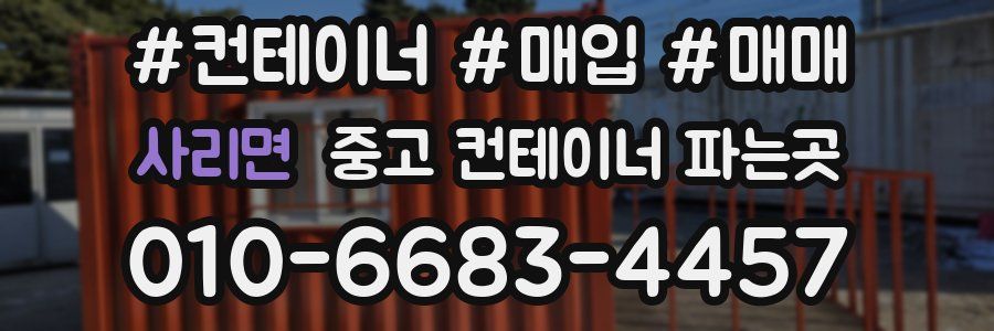 사리면 중고 컨테이너 파는곳