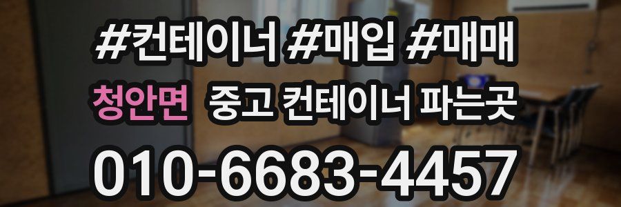 청안면 중고 컨테이너 파는곳