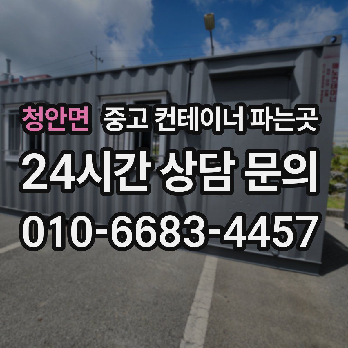 청안면 중고 컨테이너 파는곳
