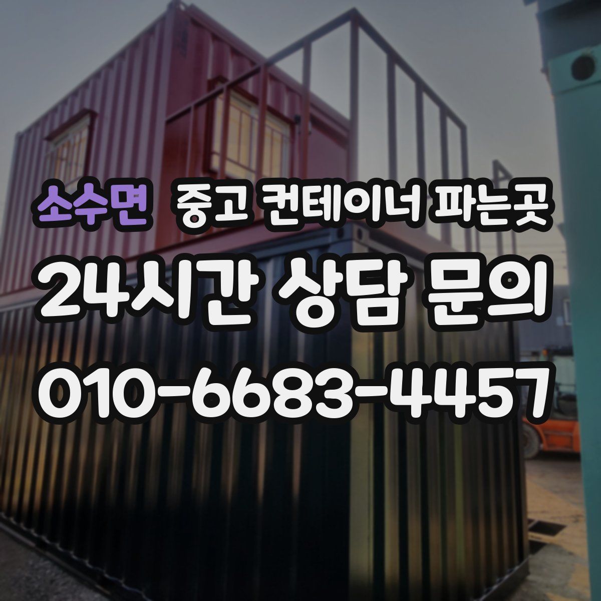 소수면 중고 컨테이너 파는곳