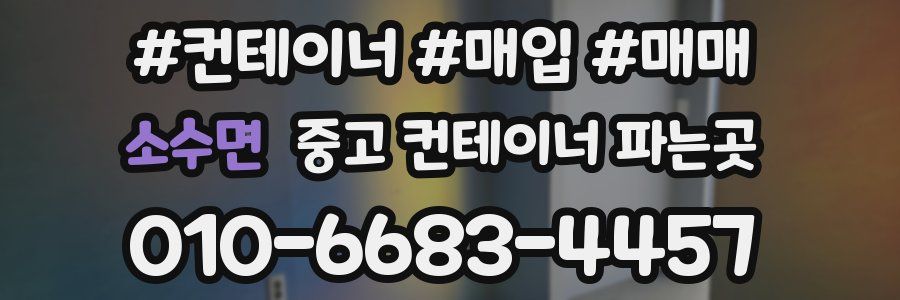 소수면 중고 컨테이너 파는곳
