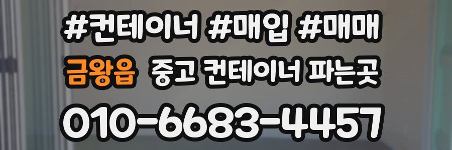 금왕읍 중고 컨테이너 파는곳
