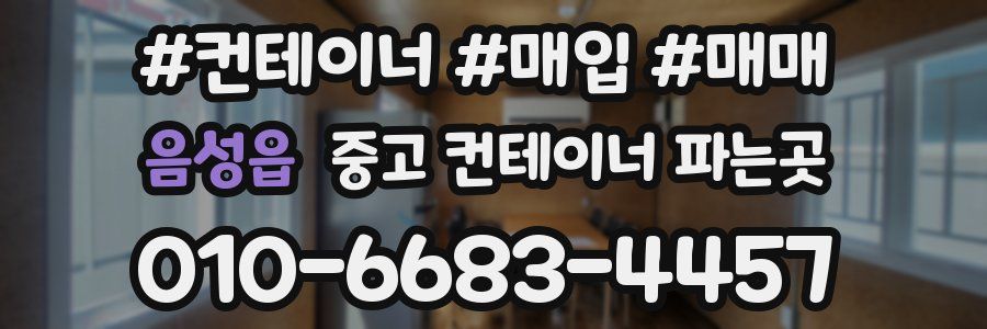 음성읍 중고 컨테이너 파는곳
