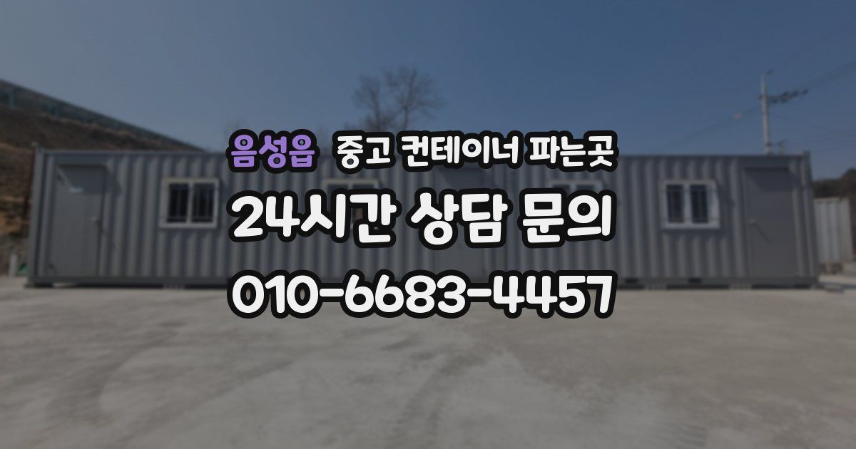 음성읍 중고 컨테이너 파는곳