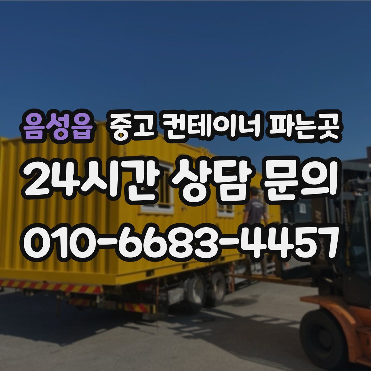 음성읍 중고 컨테이너 파는곳