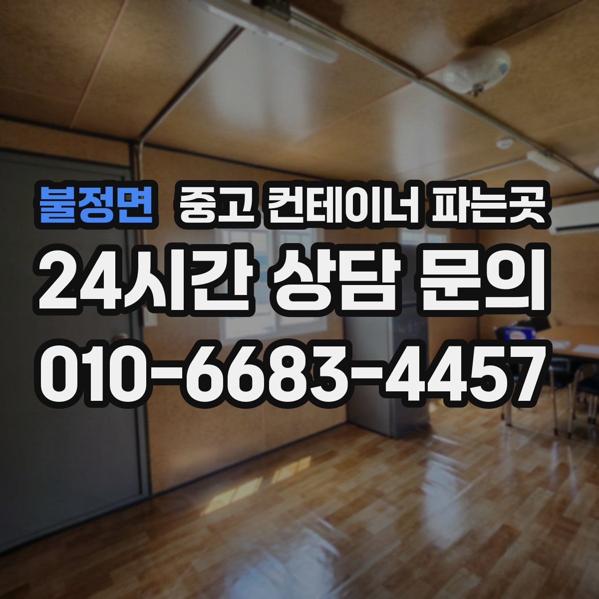 불정면 중고 컨테이너 파는곳