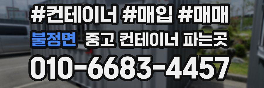 불정면 중고 컨테이너 파는곳