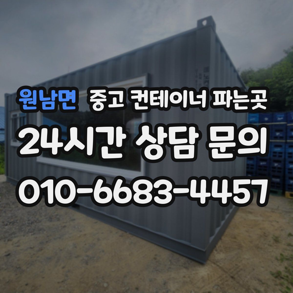 원남면 중고 컨테이너 파는곳