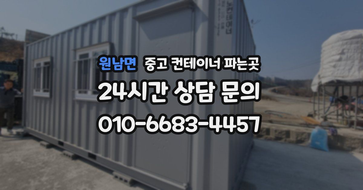 원남면 중고 컨테이너 파는곳