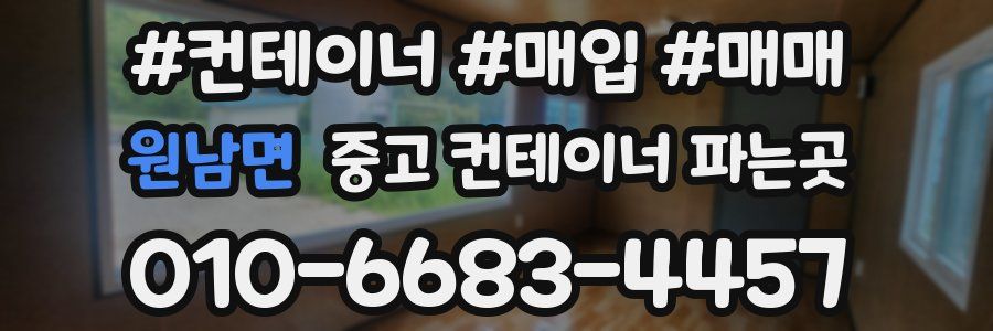 원남면 중고 컨테이너 파는곳