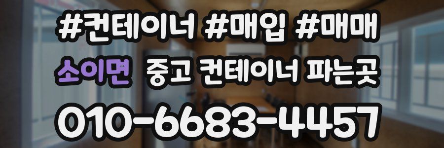 소이면 중고 컨테이너 파는곳