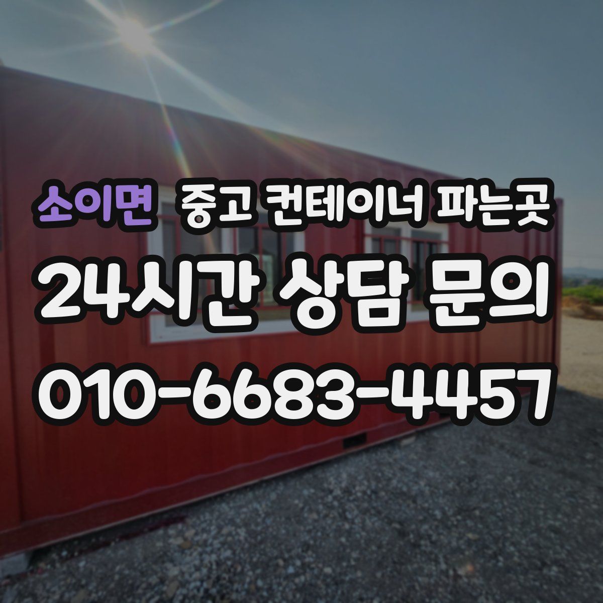 소이면 중고 컨테이너 파는곳
