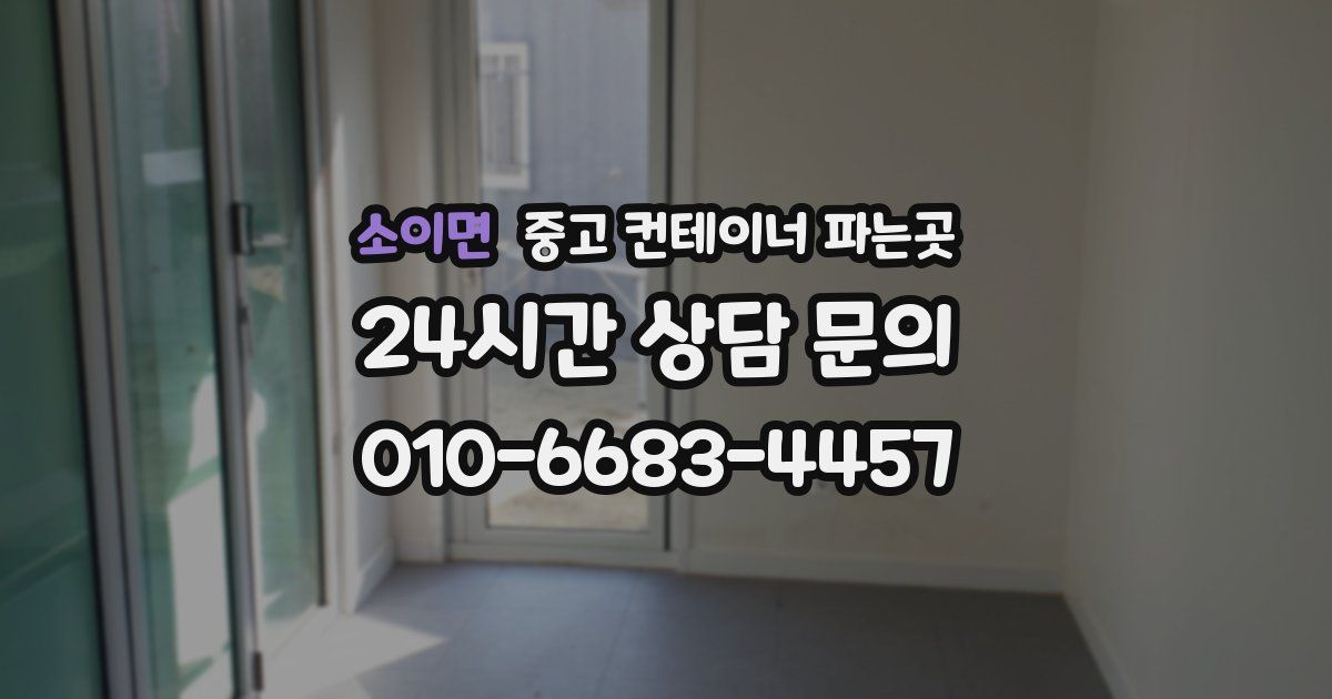 소이면 중고 컨테이너 파는곳